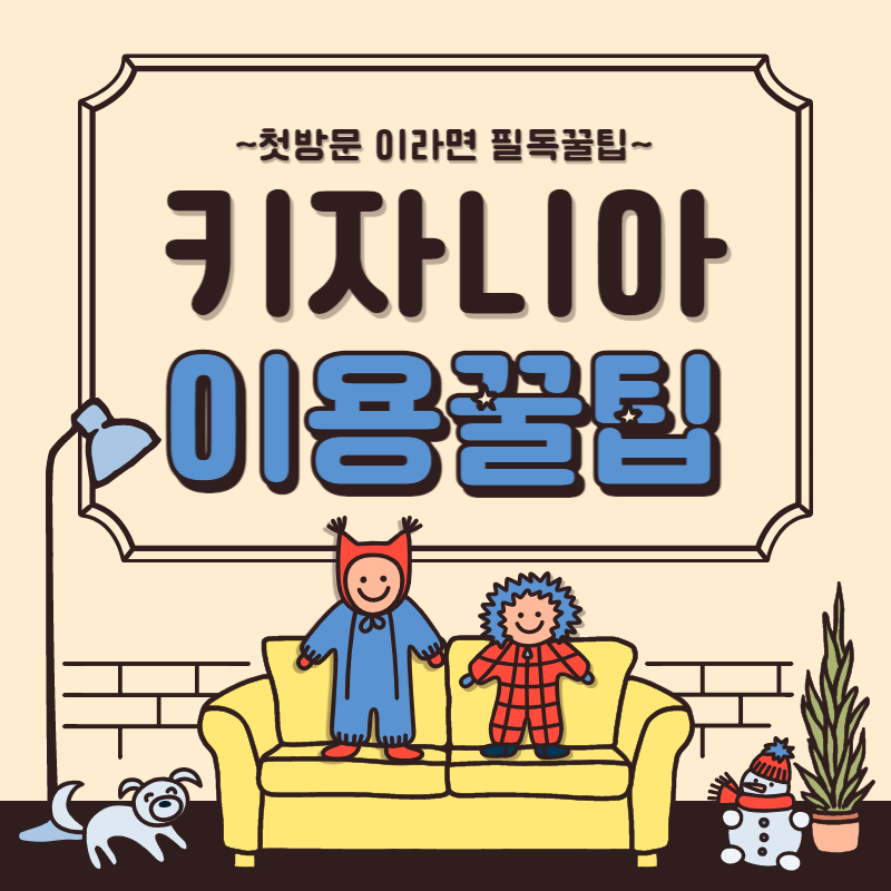 키자니아이용방법과 꿀팁