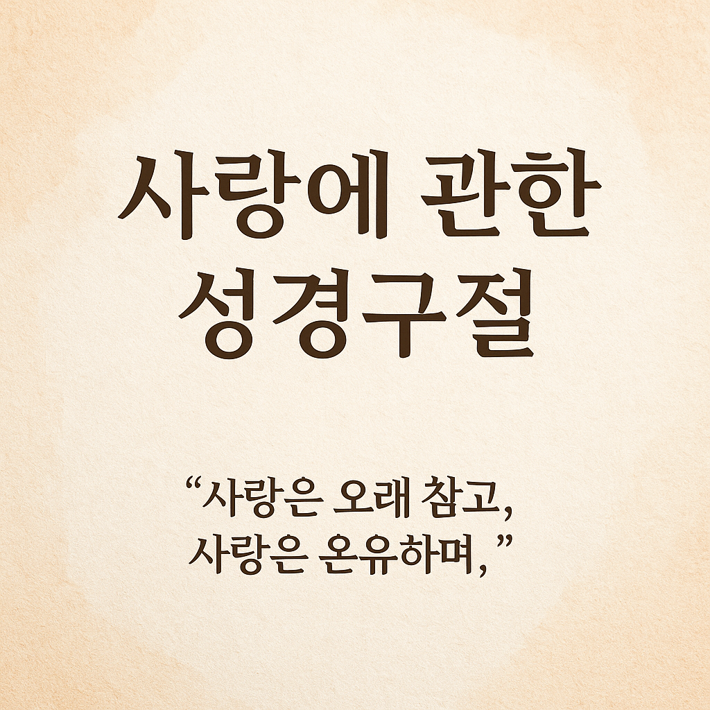 사랑에 관한 성경구절