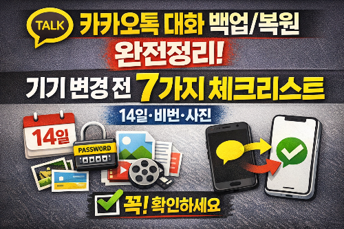 카카오톡 대화 백업/복원 완전정리: 기기 변경 전 7가지 체크리스트(14일·비번·사진)