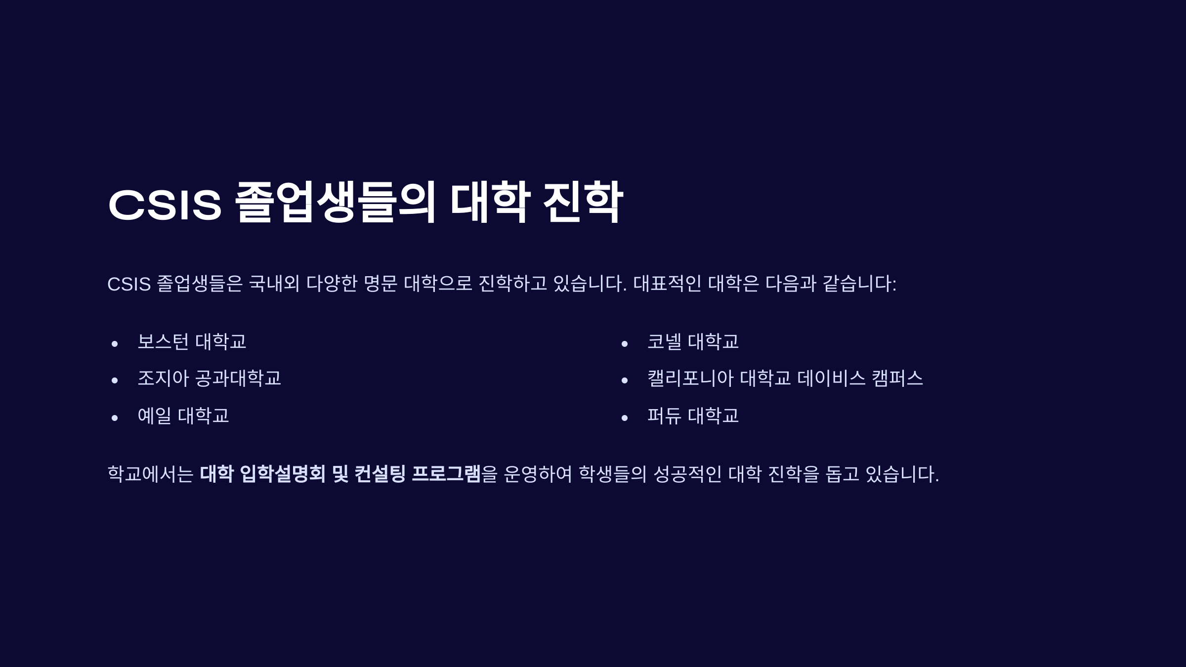 "CSIS 국제학교 졸업생 대학 진학 - 보스턴 대학교, 조지아 공과대학교, 예일 대학교, 코넬 대학교 등 명문 대학 진학 지원"