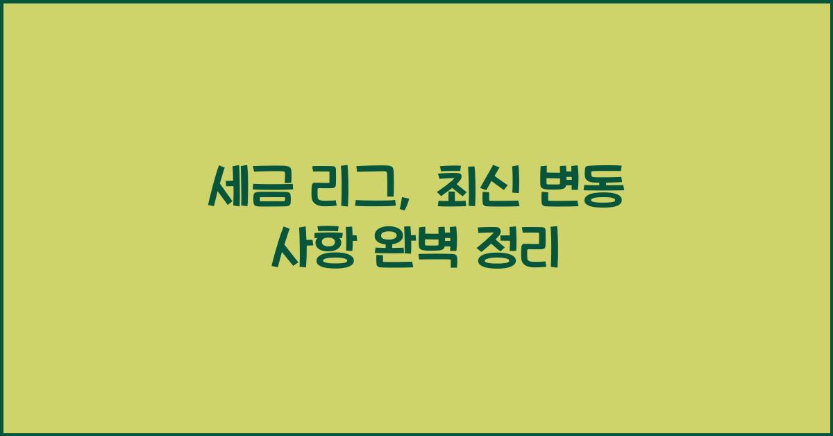 세금 리그