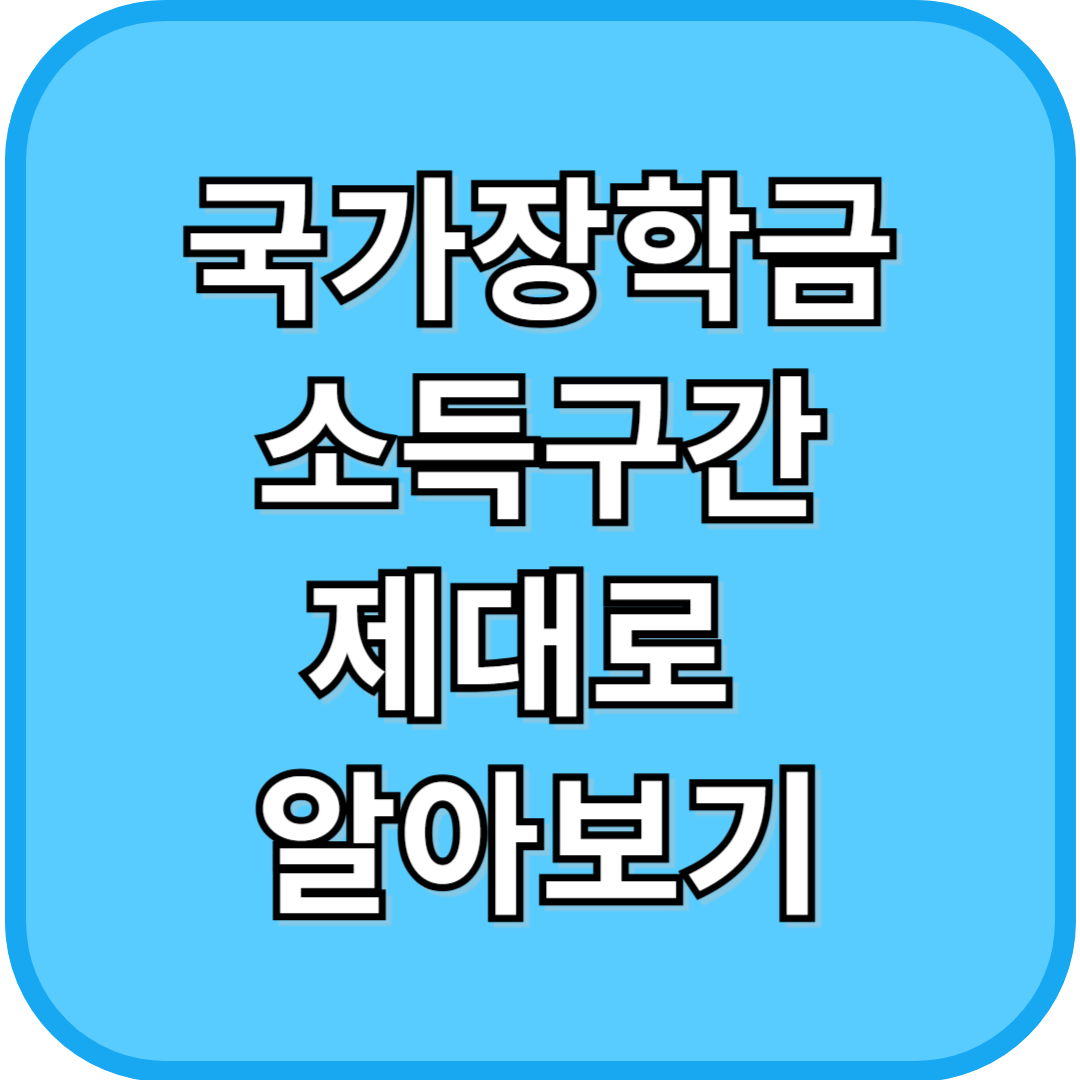 국가장학금 소득구간 제대로 알아보기