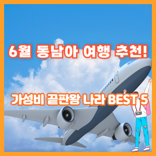 6월 동남아 여행 추천! 가성비 끝판왕 나라 BEST 5