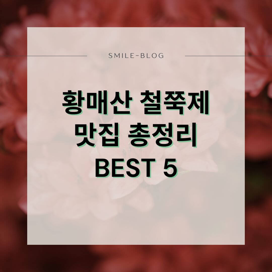 황매산 철쭉축제 근처 맛집 추천! 현지인 인정 합천·산청 밥집 BEST 5 (2025년)