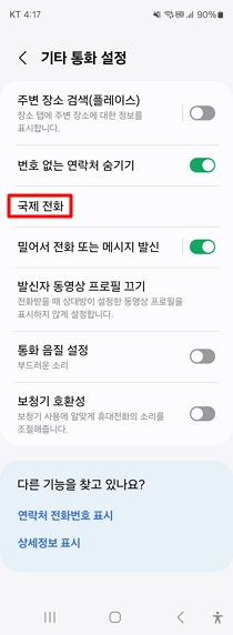 갤럭시-휴대폰-국제전화-차단-방법5