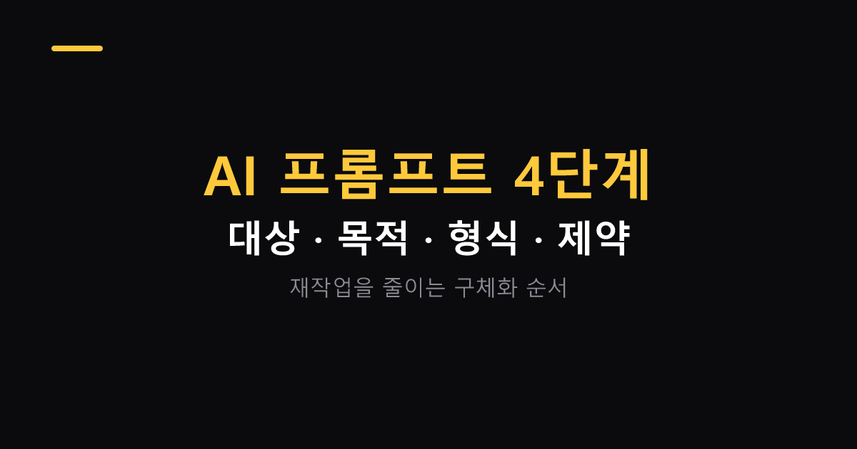 AI 프롬프트 구체화 4단계 작성법 대표 이미지
