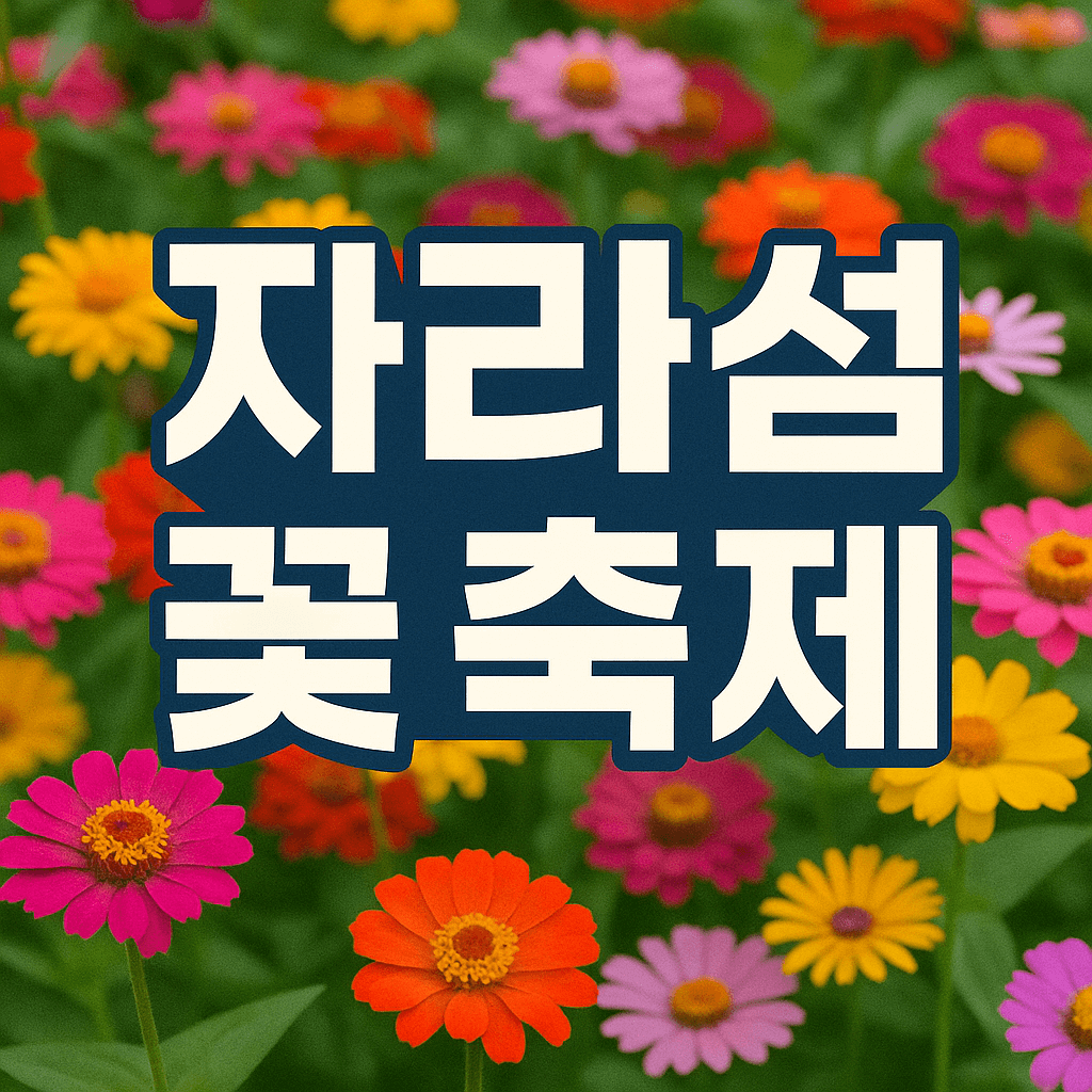 2025 자라섬 꽃 축제