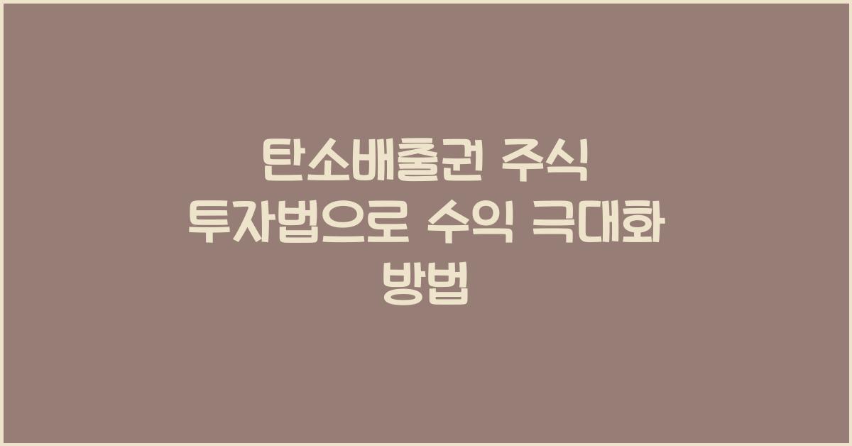 탄소배출권 주식 투자법