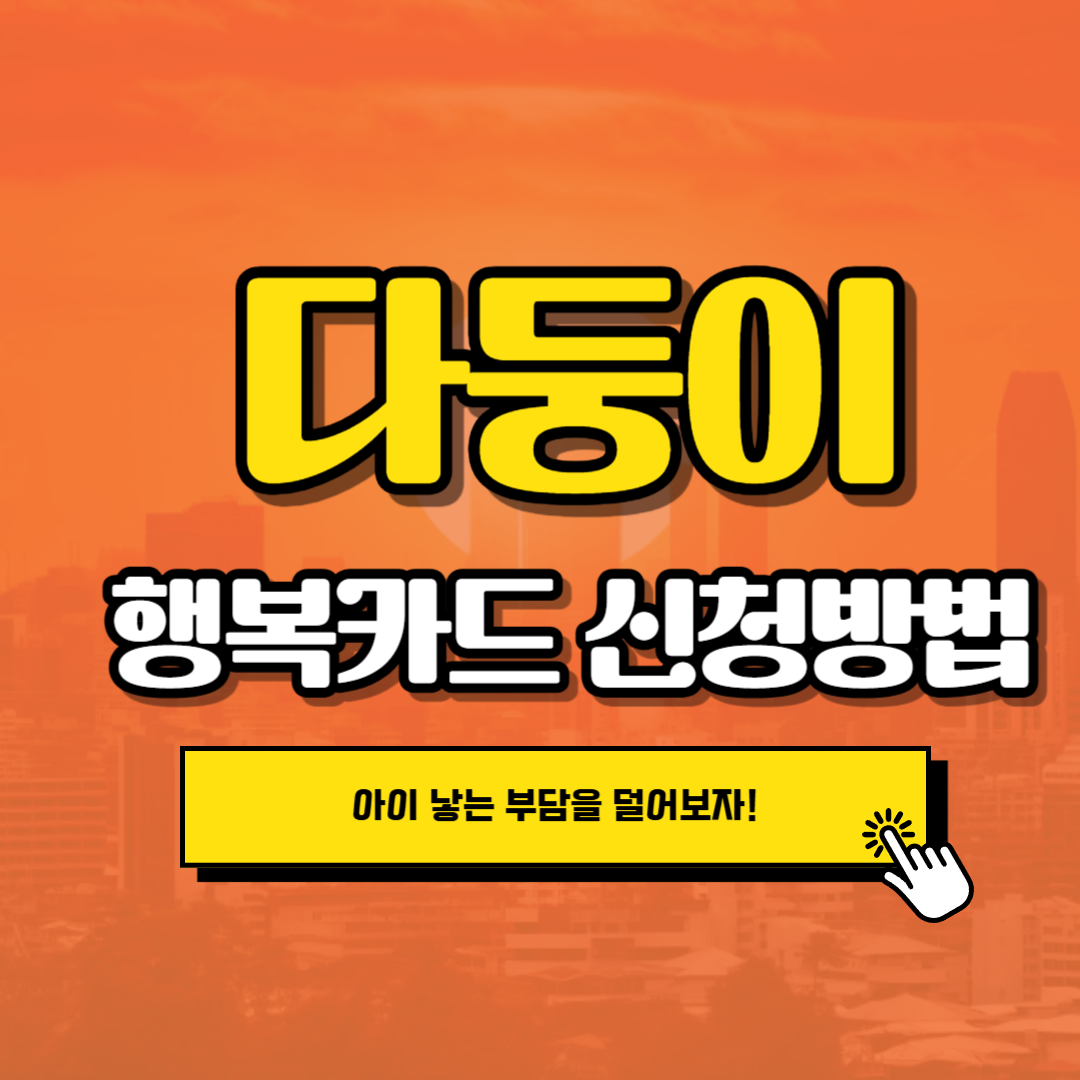 다둥이 행복카드 신청방법 ( 다둥이 카드 신청 , 다둥이 카드 발급 )