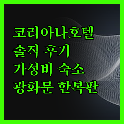 코리아나호텔 숙박 솔직 후기! 광화문
