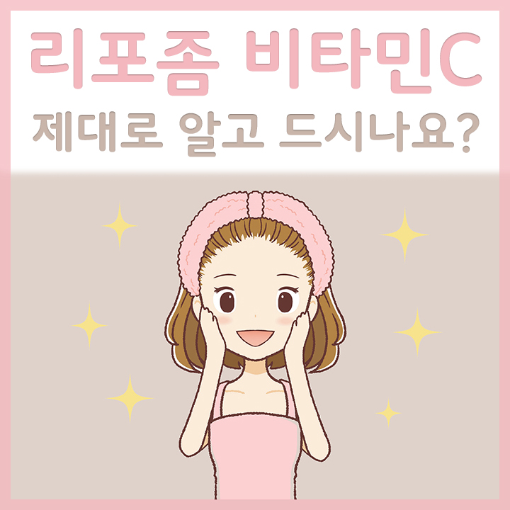 리포좀-비타민C