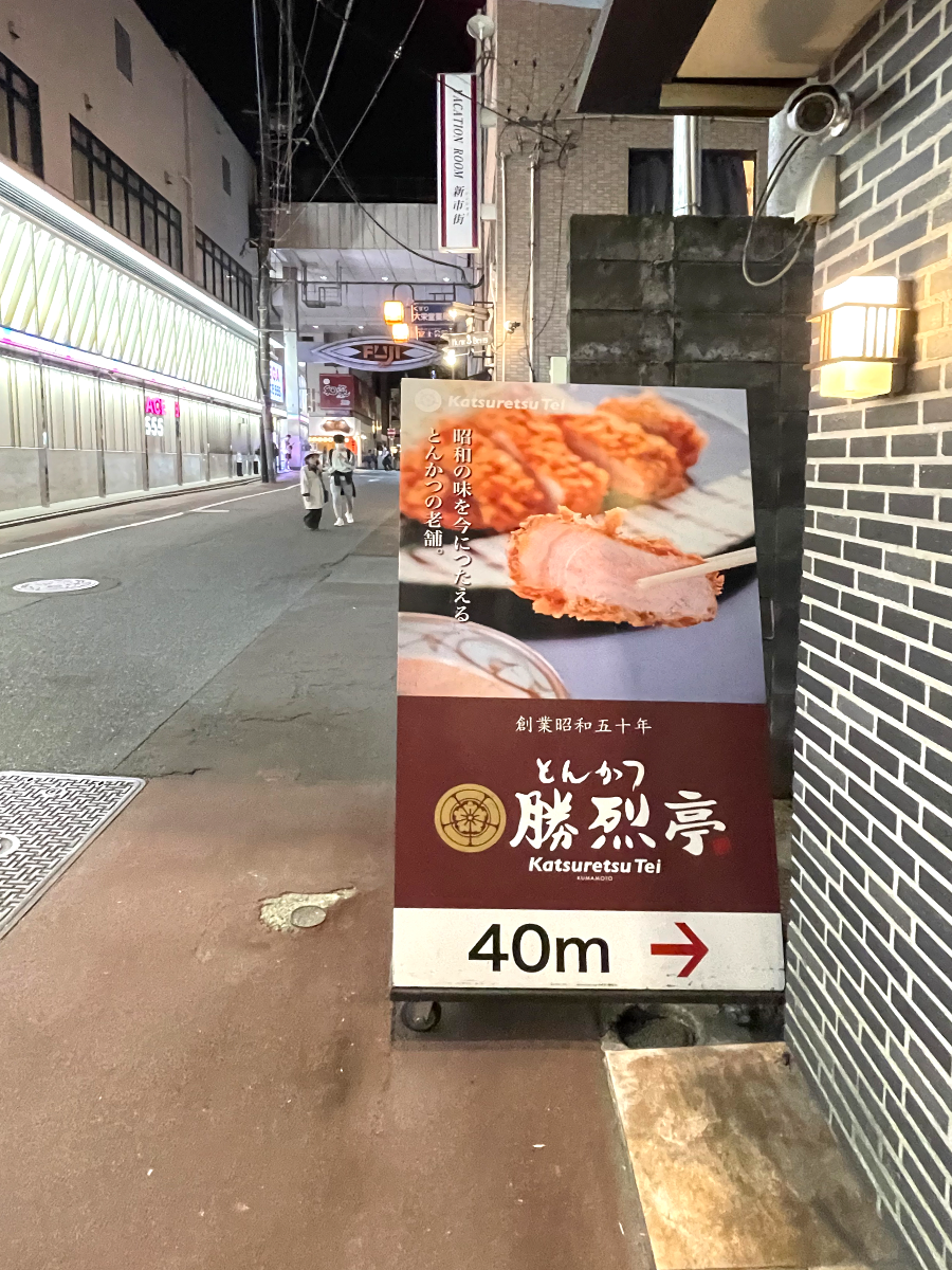 카츠레츠테이 신시가이본점5