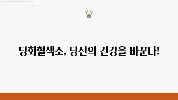 당화혈색소정상수치와 관리방법