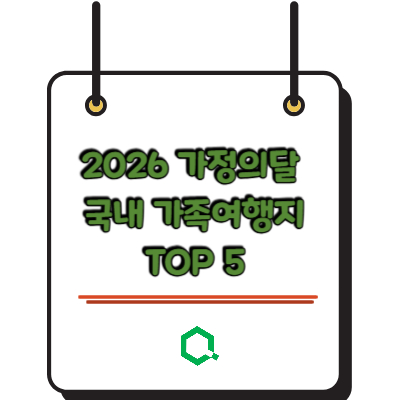 2026 가정의달 국내 가족여행지 TOP 5