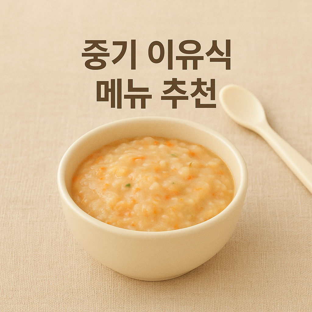 중기 이유식, 뭐 먹일까 👶 추천 메뉴 & 레시피 총정리