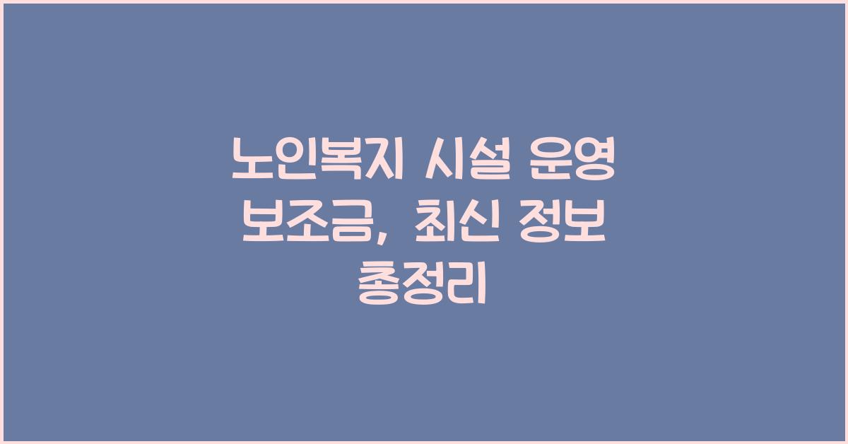 노인복지 시설 운영 보조금