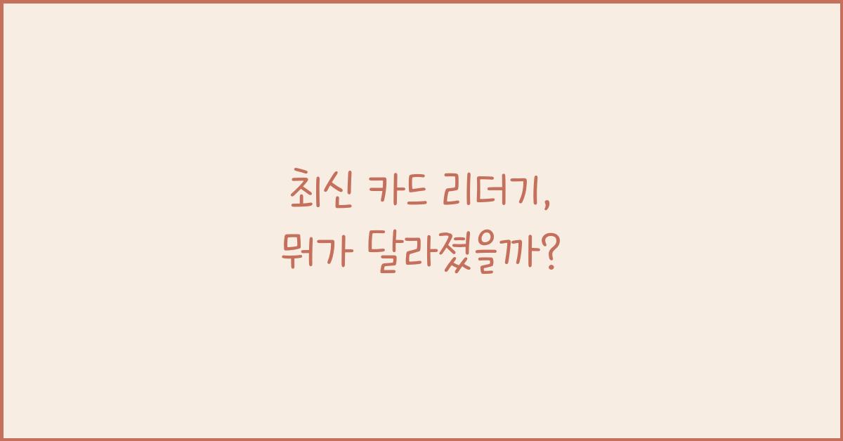 카드 리더기