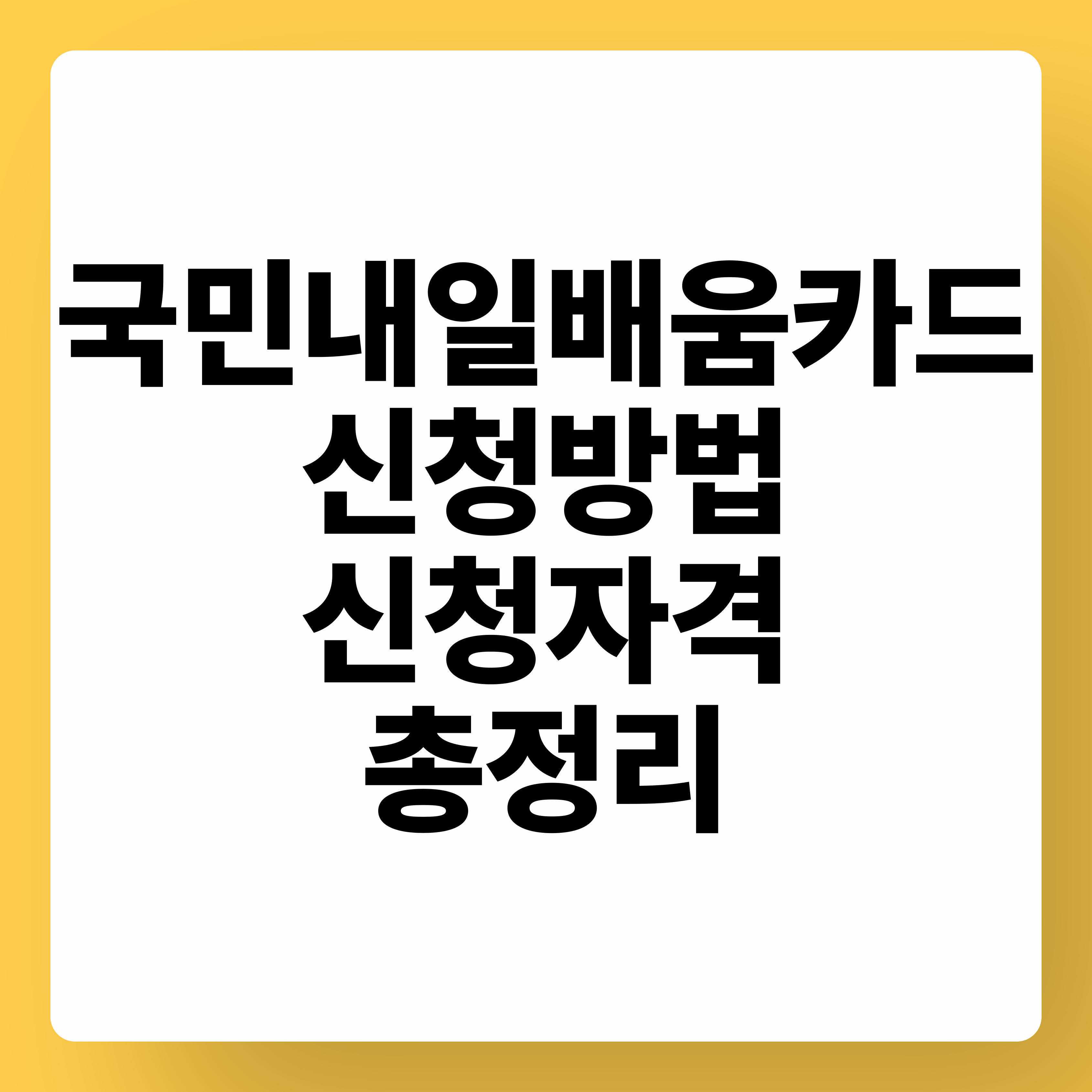 국민내일배움카드, 국민취업지원제도를 위해 필요해요! 자격 및 신청방법 총 정리

국민내일배움카드 신청방법
국민내일배움카드 자격
