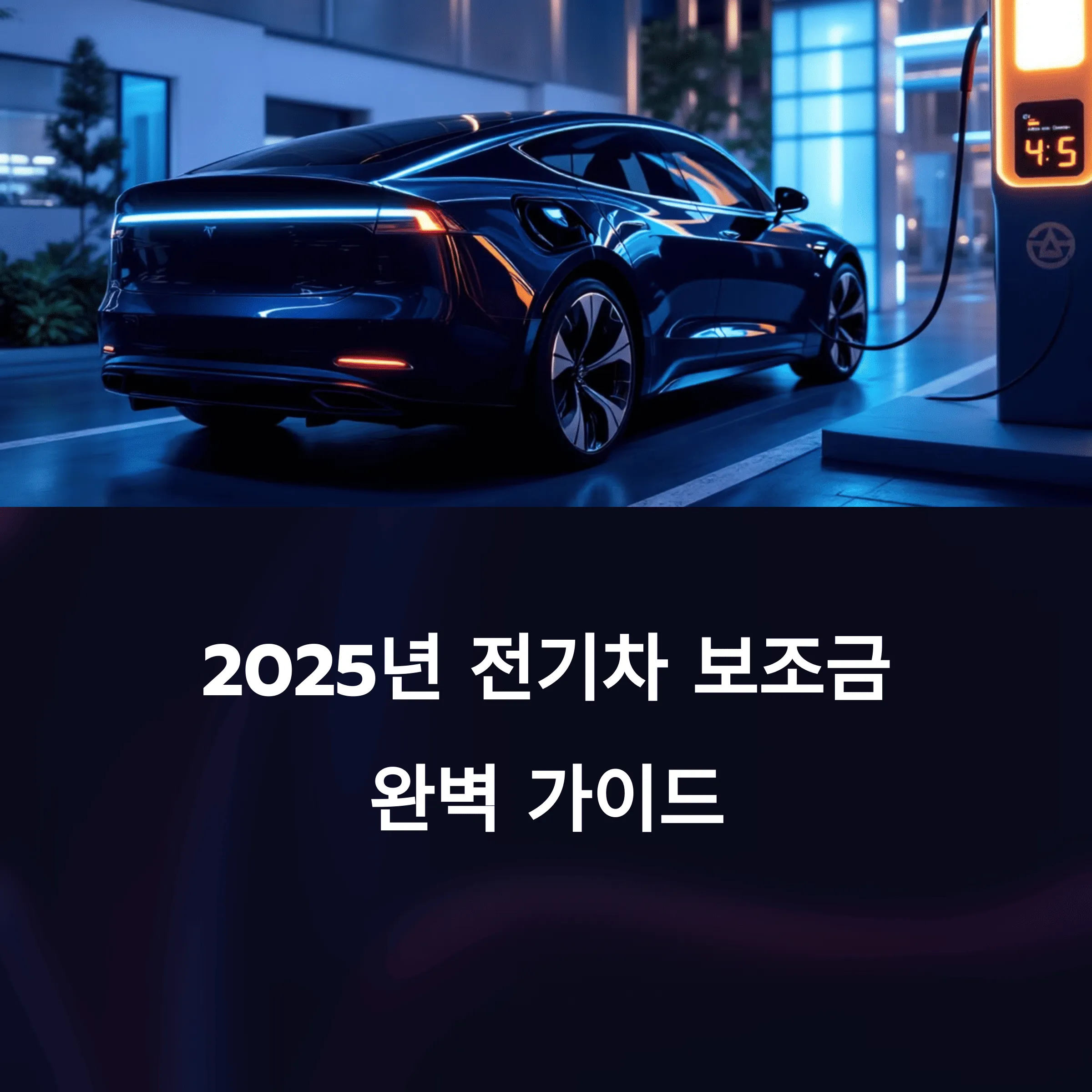 전기차 보조금 2025 지원금