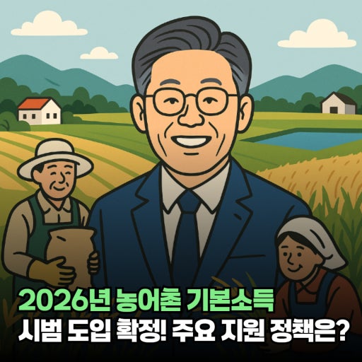 2026년 농어촌 기본소득