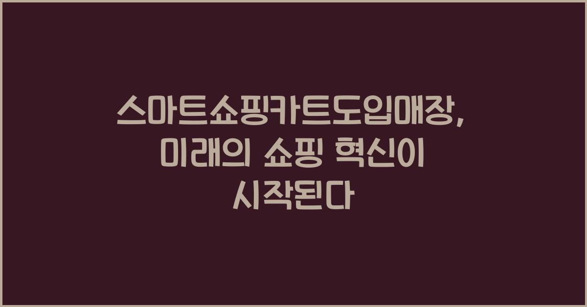 스마트쇼핑카트도입매장