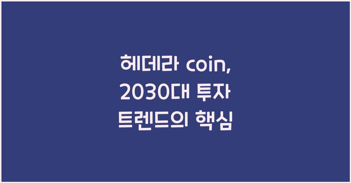 헤데라 coin
