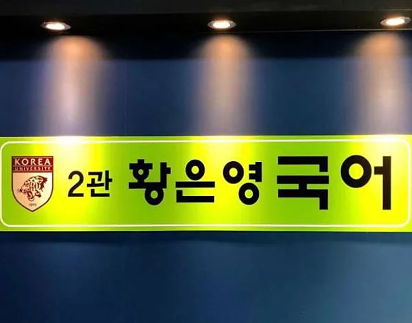 황은영국어2관
