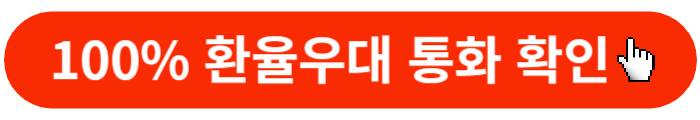 트래블러스-환율우대확인-바로가기버튼