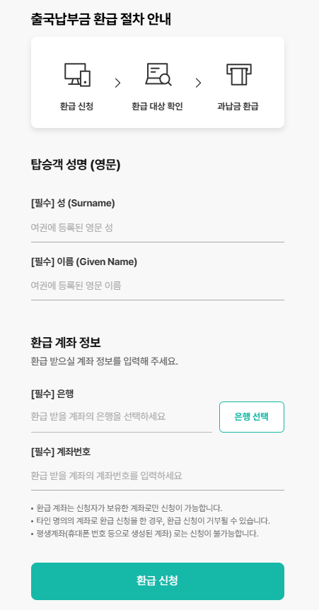 ✈️ 출국납부금 과납금 환급! 대상 확인하면 3분이면 신청 가능!