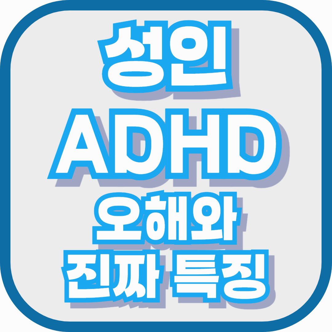 성인 ADHD, 게으른 게 아니라 뇌가 다르게 작동하는 겁니다 &ndash; 오해와 진짜 특징 정리