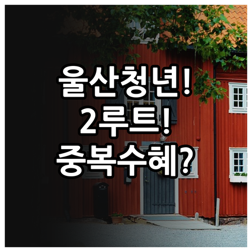 울산 청년월세 지원 신청 루트 2가지..