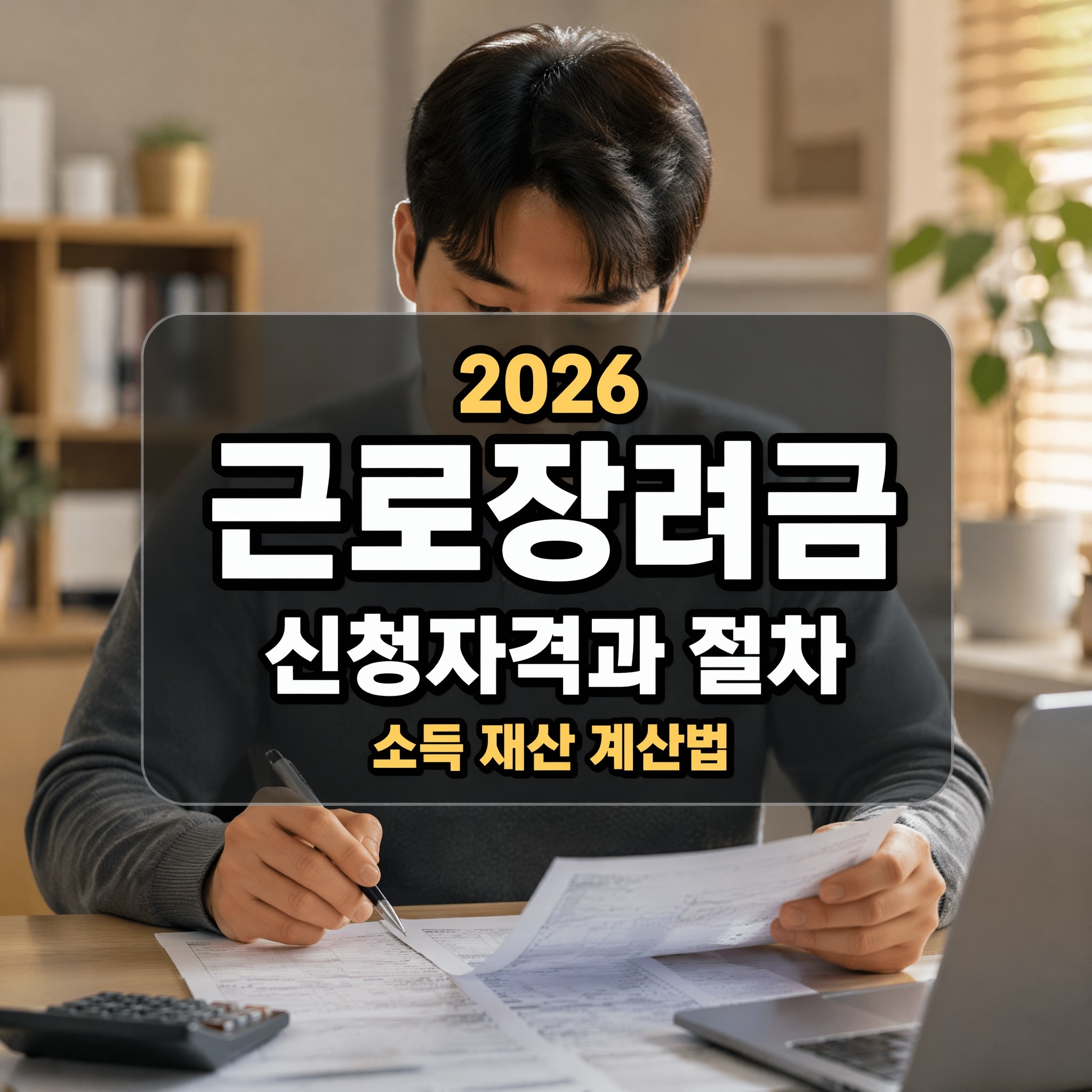 근로장려금 2026 신청자격 ❘ 소득 재산 계산법과 채널별 신청 절차