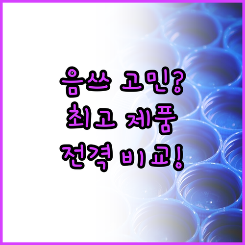 가정용 음식물처리기, 어떤 제품이 좋..