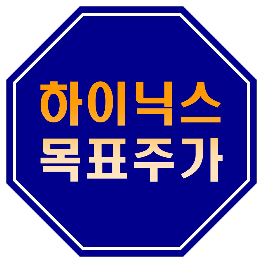 SK하이닉스 목표 주가 및 주가 전망