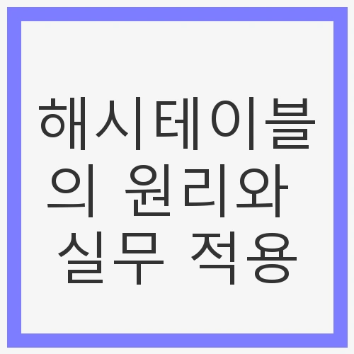 해시테이블의 원리와 실무