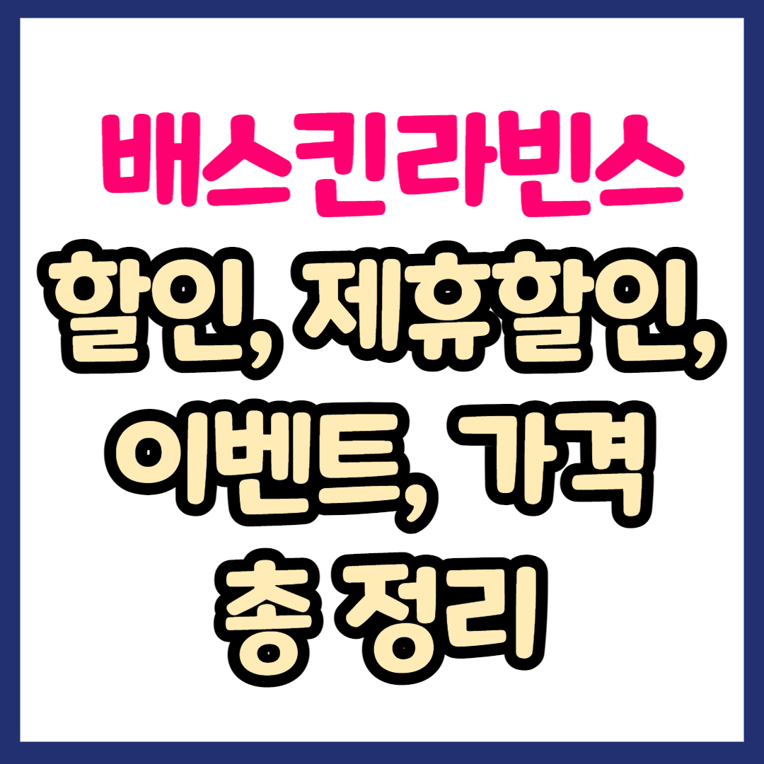 2023년 배스킨라빈스 할인, 제휴할인, 이벤트, 가격 총 정리