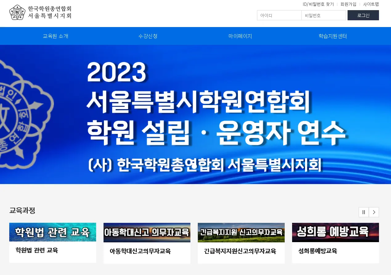 서울시학원연합회-학원설립-운영자-연수-법정의무교육-홈페이지
