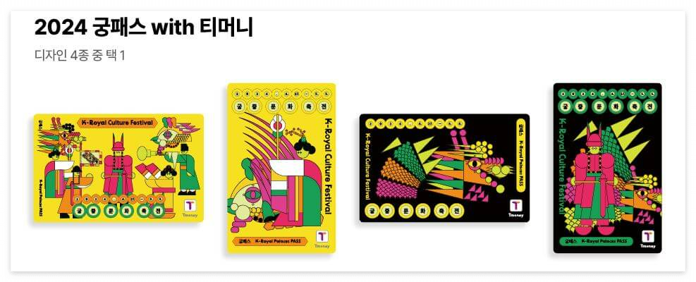 궁패스 티머니(출처:티켓링크)