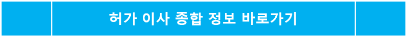 허가 이사 종합 정보