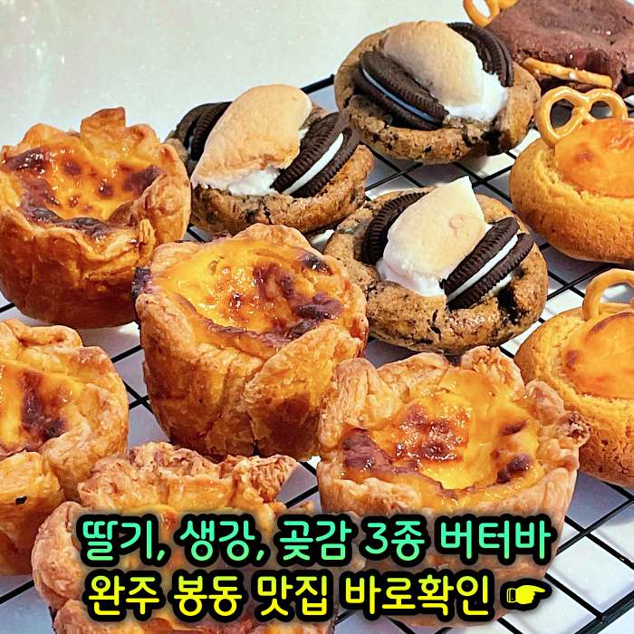 완주 봉동 맛집 딸기버터바, 생강버터바, 곶감버터바