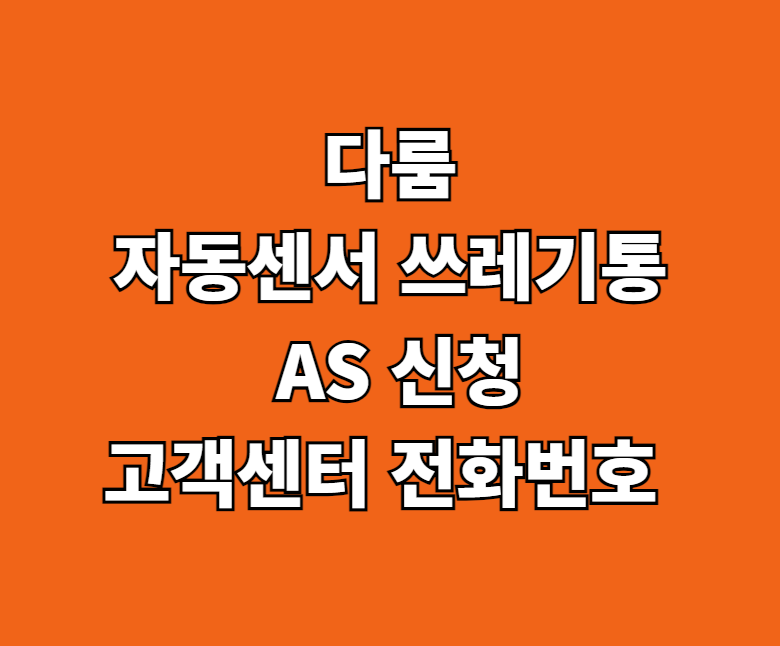 다룸 자동센서 쓰레기통 AS 썸네일