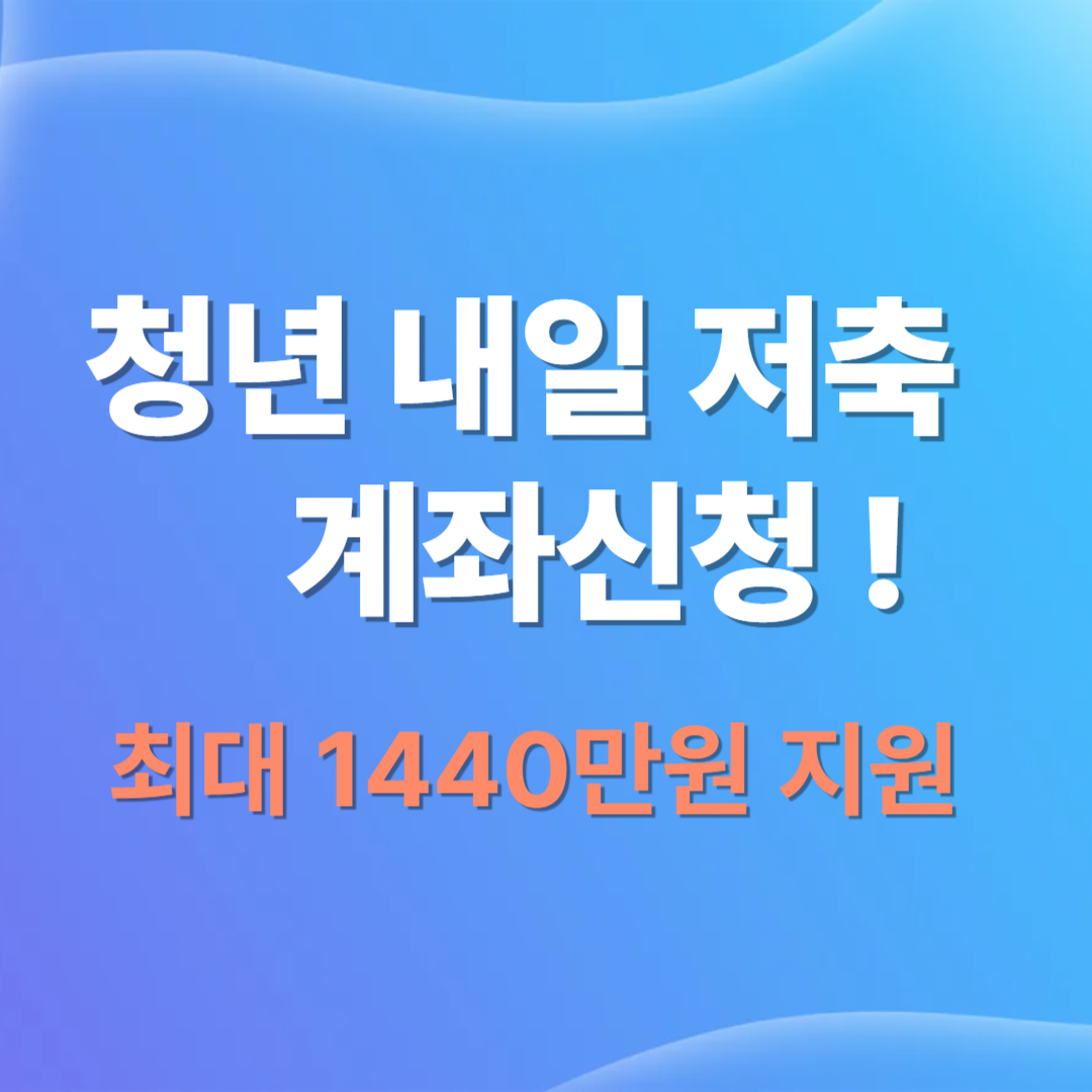 2025 최신 청년내일저축계좌 신청방법·조건·지원금 총정리!