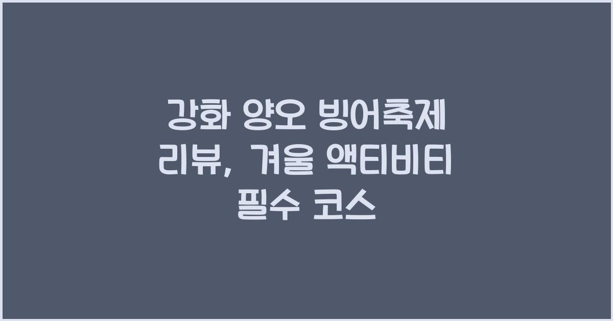 강화 양오 빙어축제 리뷰