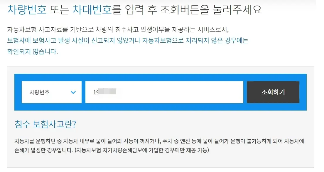 카히스토리 침수차량 조회