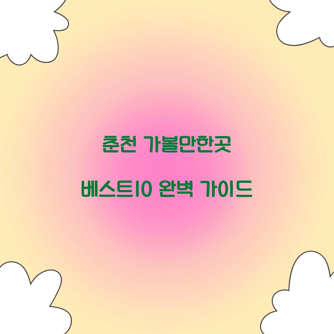 춘천 가볼만한곳 베스트10