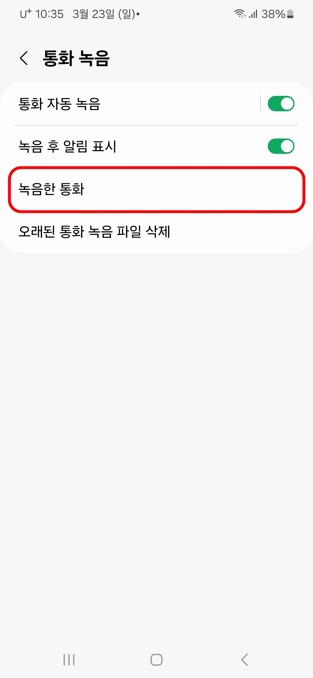 녹음한 통화