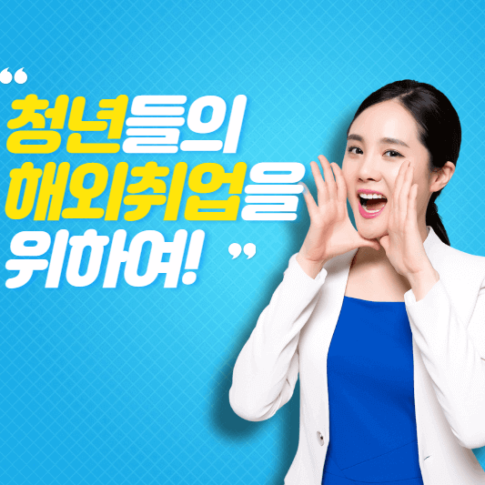 청년 해외취업