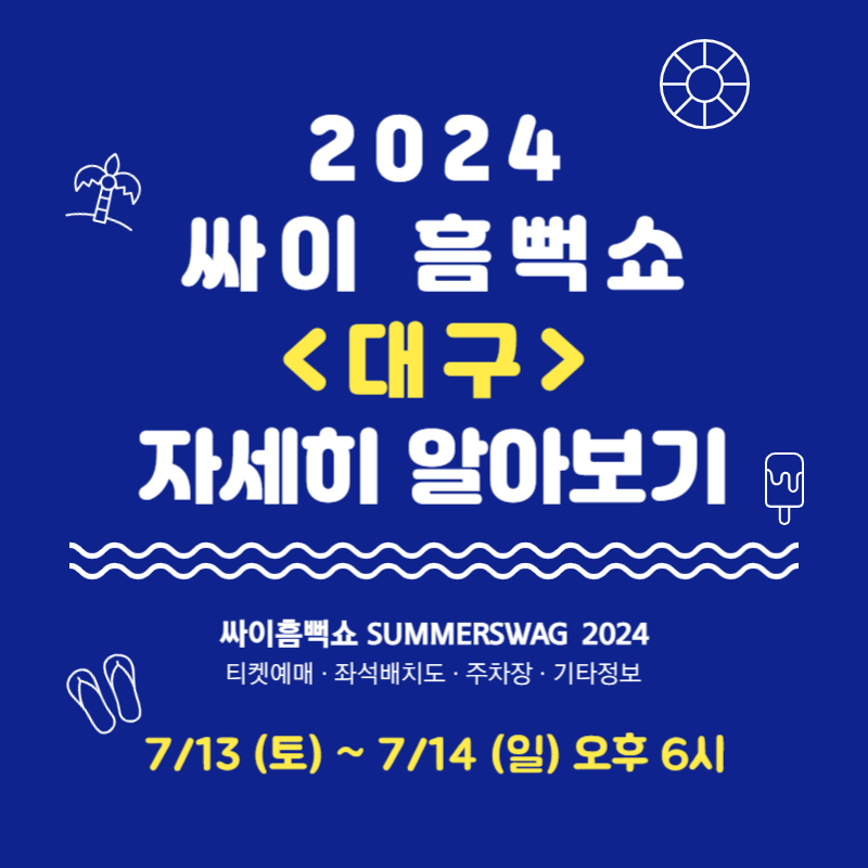 2024 싸이 흠뻑쇼 대구 티켓 예매 좌석배치도 주차장 위치