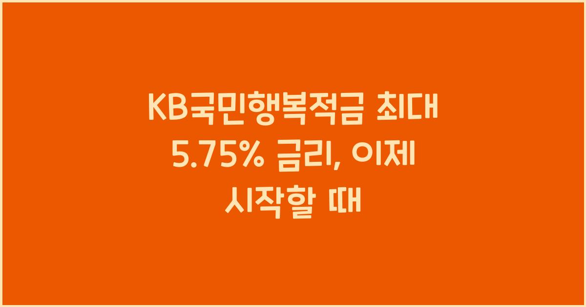 KB국민행복적금 최대 5.75% 금리