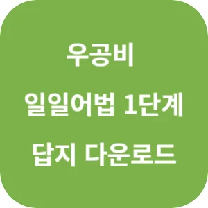 우공비 일일어법 1단계 답지 섬네일